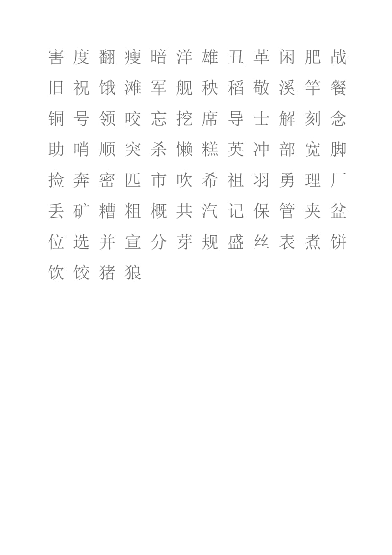 一年级下册认读生字表(顺序打乱).doc_第3页