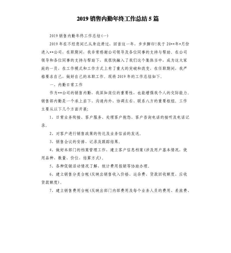 2019销售内勤年终工作总结5篇.docx_第1页