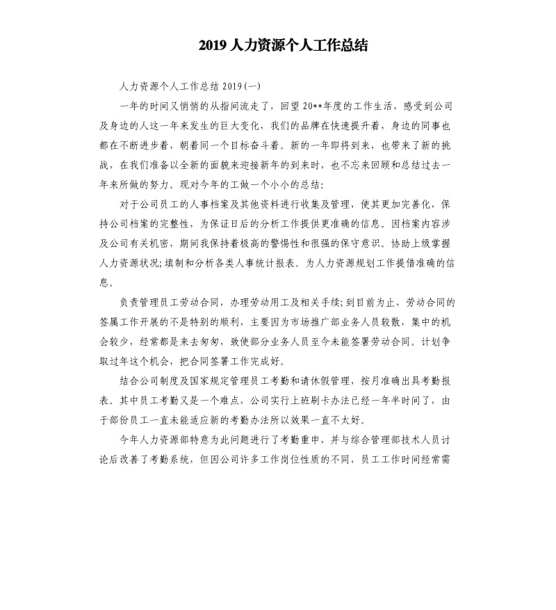 2019人力资源个人工作总结.docx_第1页