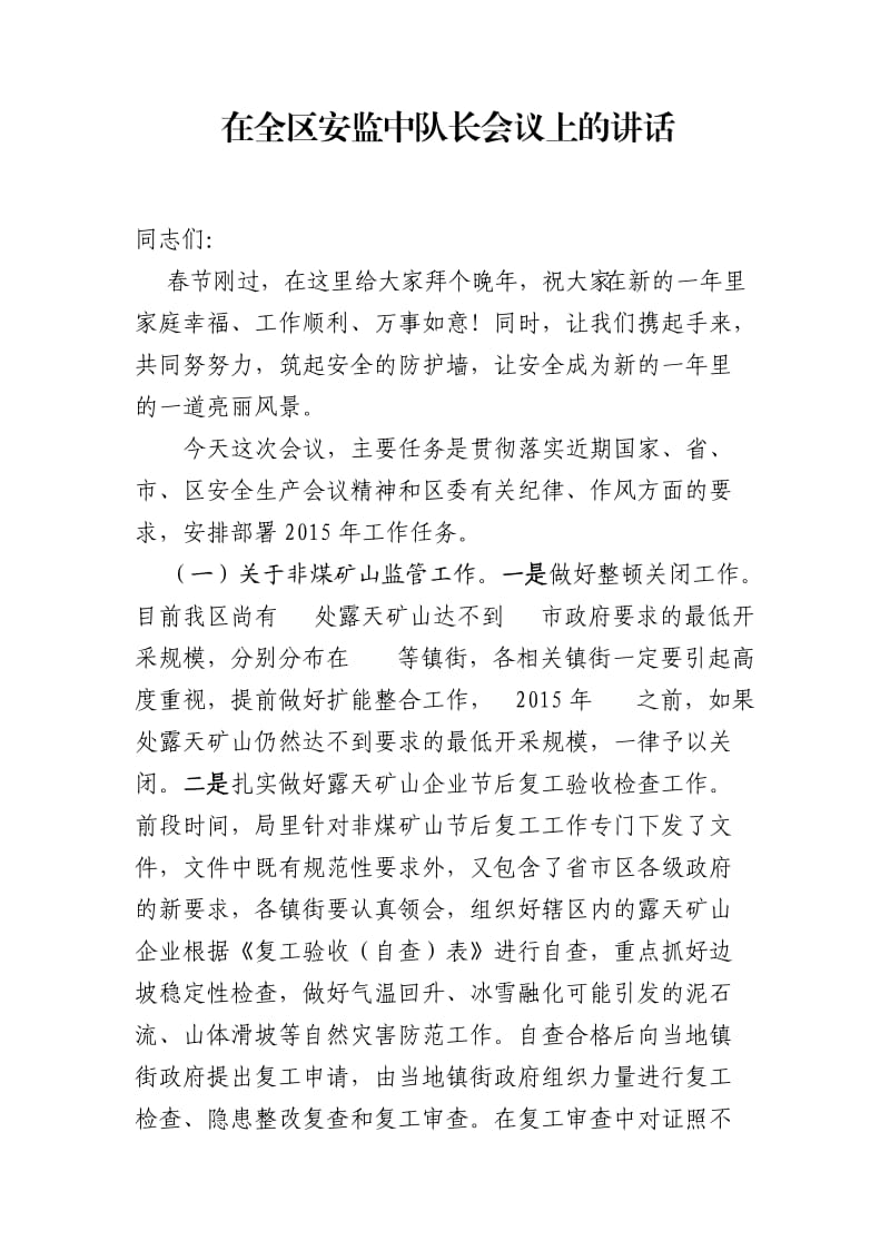 在全区安监中队长会议上的讲话.doc_第1页