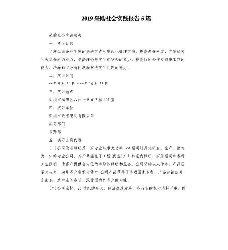 2019采购社会实践报告5篇.docx_第1页