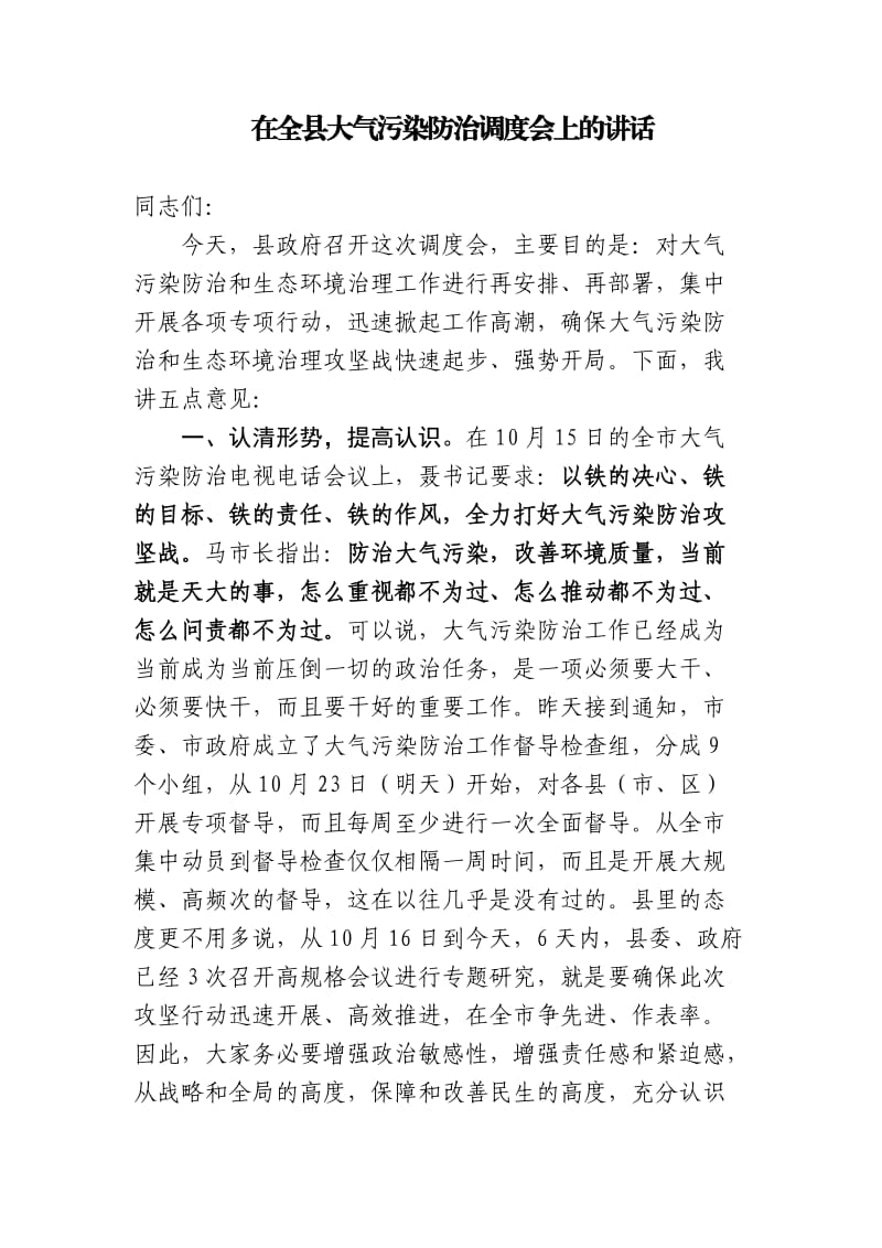 大气污染防治调度会上的讲话.doc_第1页