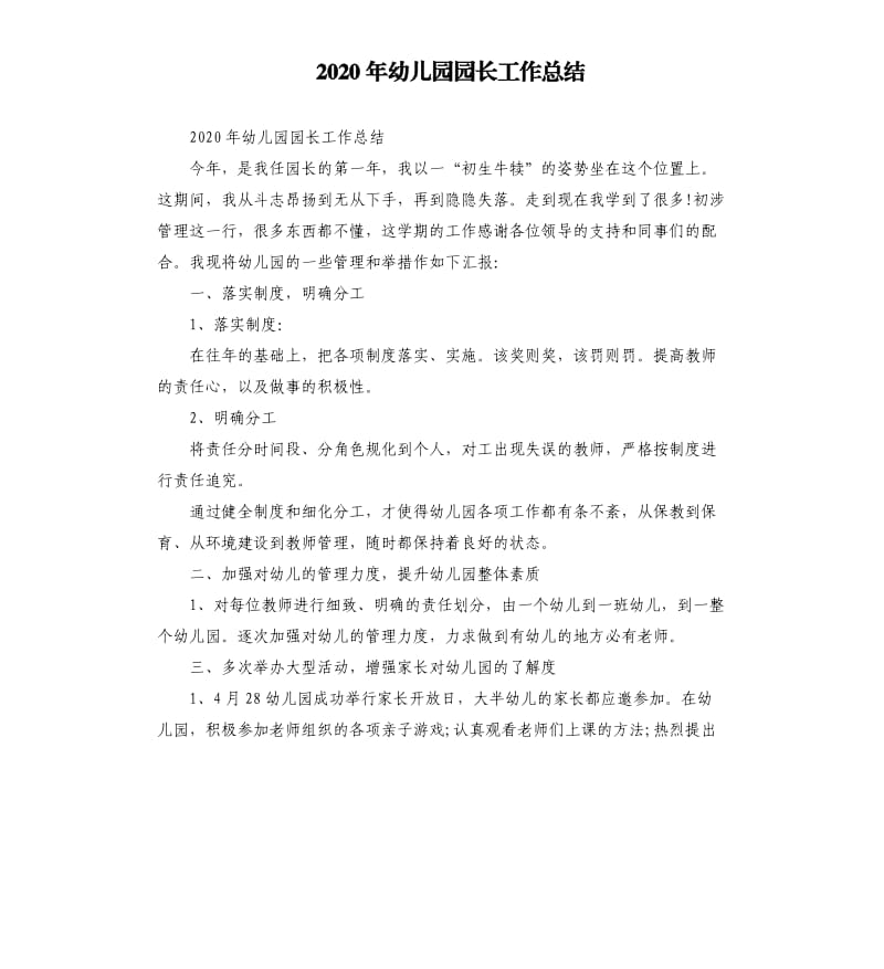 2020年幼儿园园长工作总结.docx_第1页