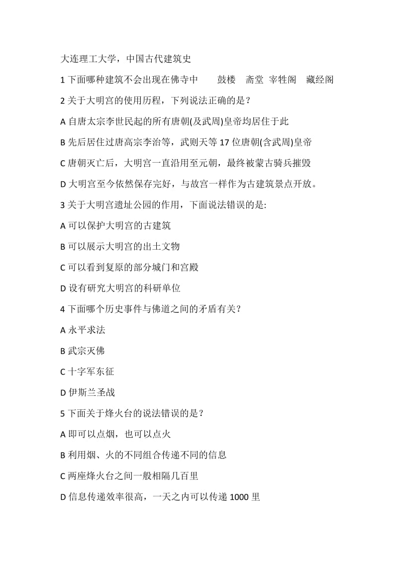 大连理工中国古代建筑史.docx_第1页