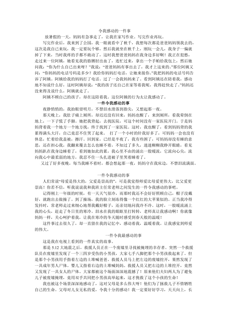 S版四年级第一学期作文第三单元作文：一件令我感动的事.doc_第2页