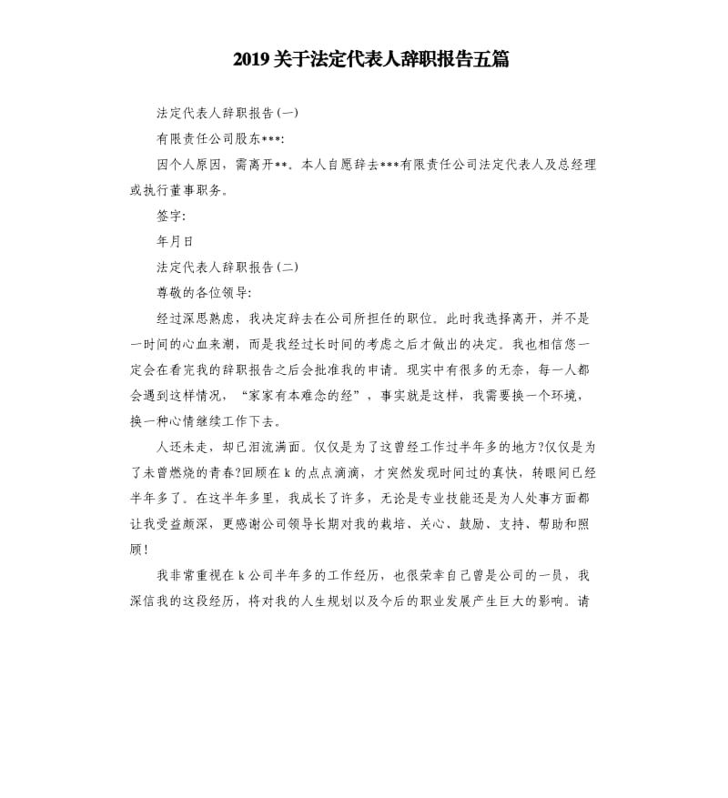 2019关于法定代表人辞职报告五篇.docx_第1页