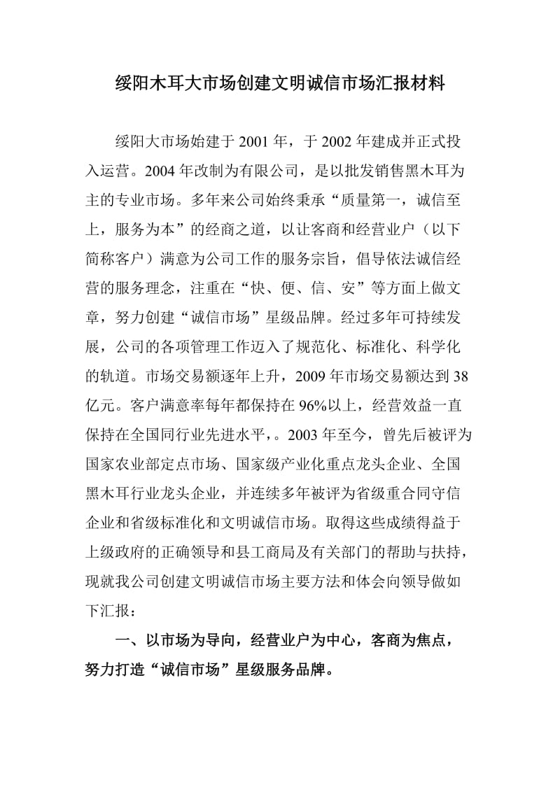 绥阳木耳大市场创建文明诚信市场汇报材料.doc_第1页