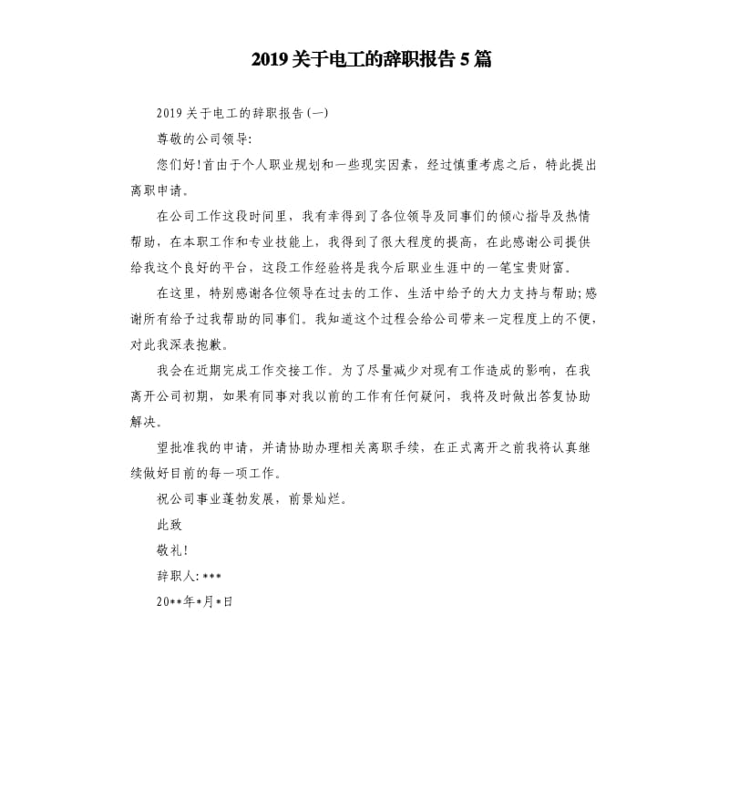 2019关于电工的辞职报告5篇.docx_第1页