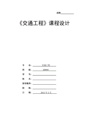 交通工程課程設(shè)計.doc