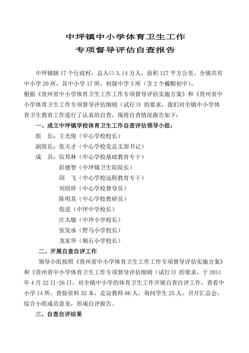 中坪镇中小学体育卫生工作专项督导评估自查报告.doc_第2页