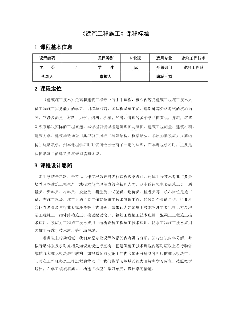 《《建筑工程施工》》课程标准.doc_第1页