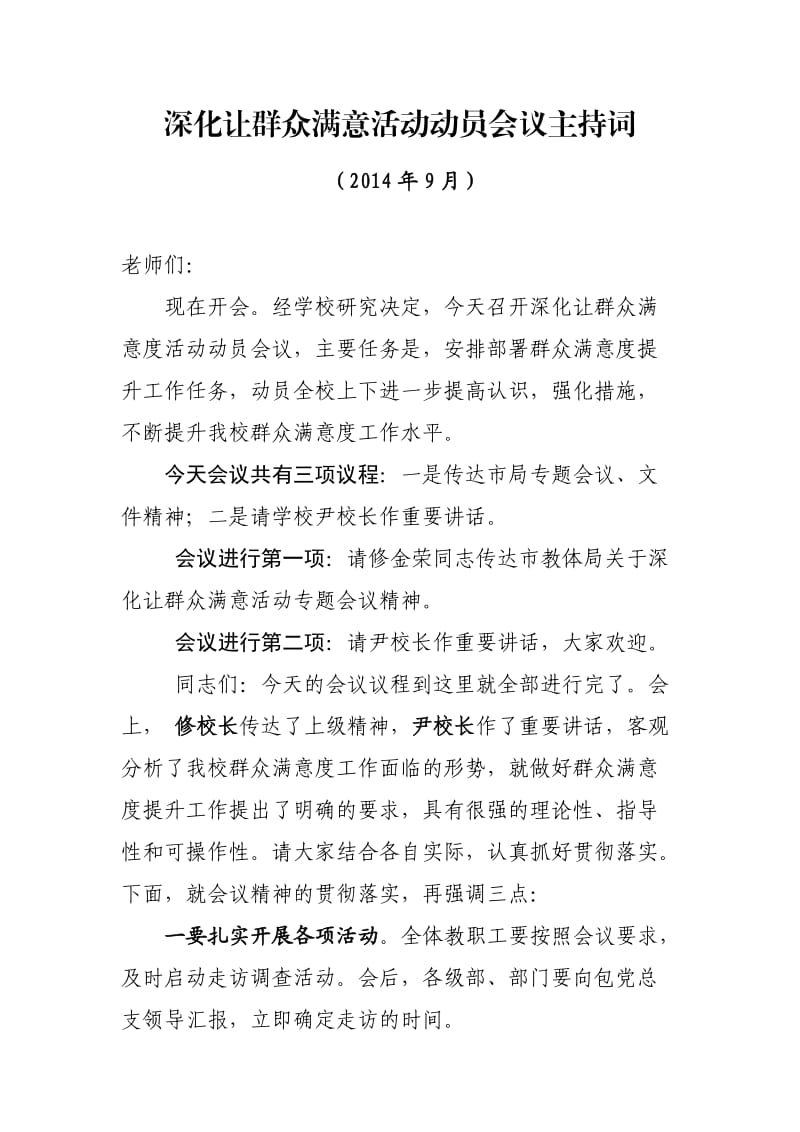 深化让群众满意活动动员会议主持词.doc_第1页