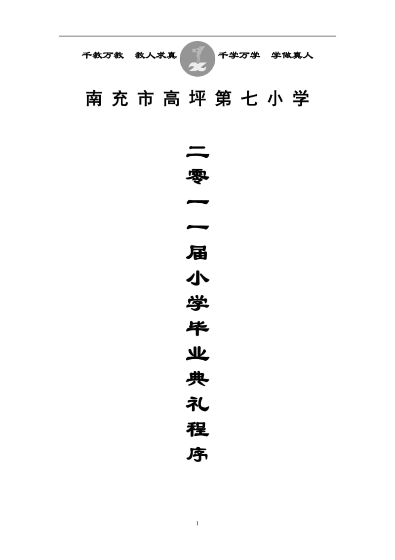 2011南充市高坪第七小学毕业典礼程序改定.doc_第1页