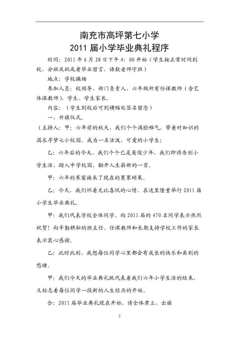 2011南充市高坪第七小学毕业典礼程序改定.doc_第2页