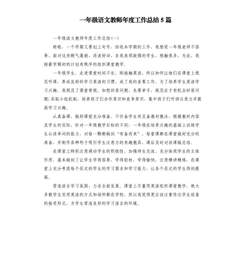 一年级语文教师年度工作总结5篇.docx_第1页