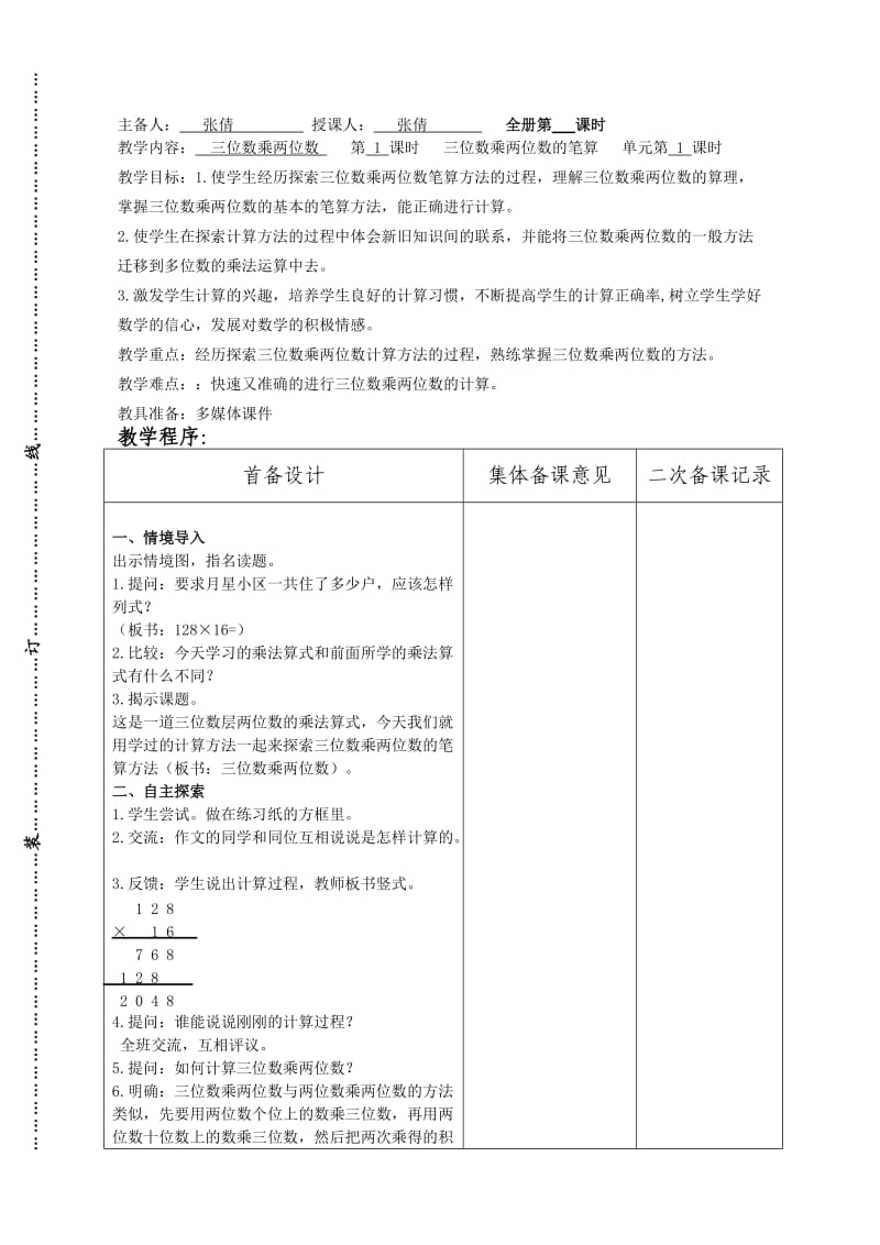 2014新苏教版四年级数学下册第三单元备课.doc_第2页