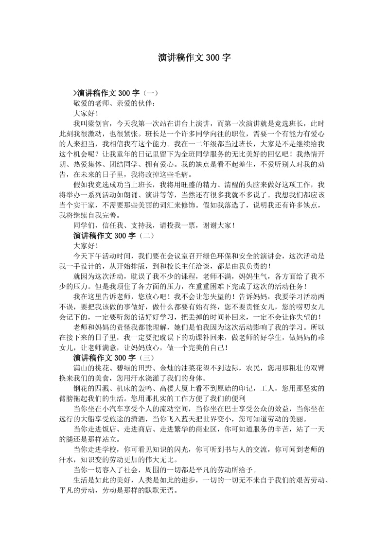 演讲稿作文300字.doc_第1页