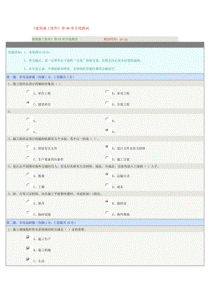 《建筑施工組織》第04章在線測試.doc