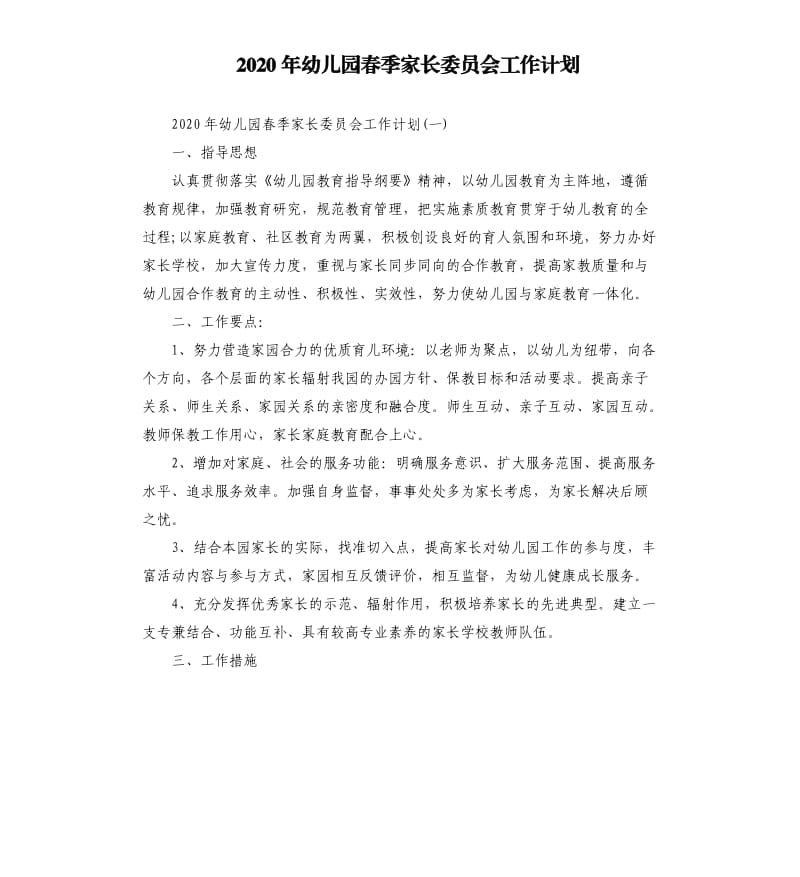 2020年幼儿园春季家长委员会工作计划.docx_第1页