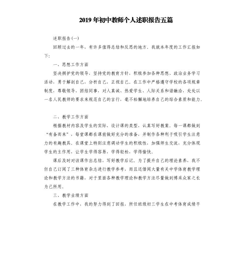 2019年初中教师个人述职报告五篇.docx_第1页