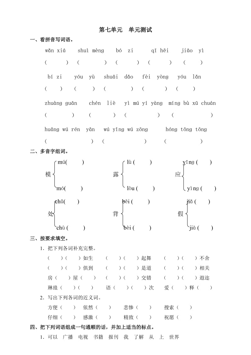 三年级语文第七单元.doc_第1页