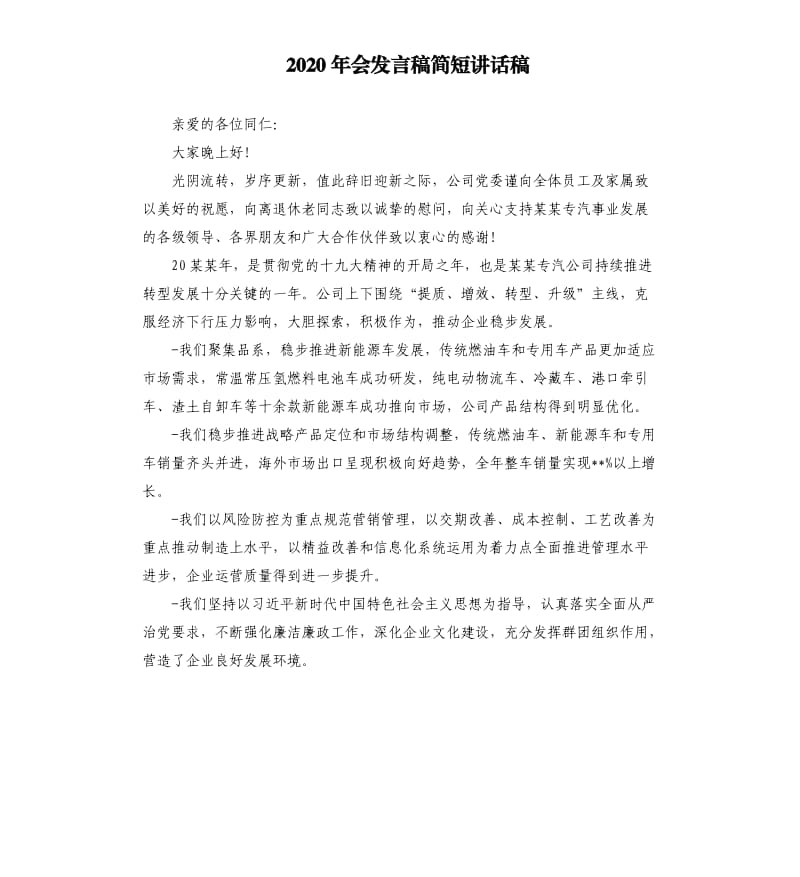 2020年会发言稿简短讲话稿.docx_第1页