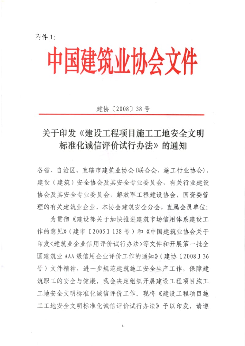 国家级安全文明工地评价办法.doc_第1页