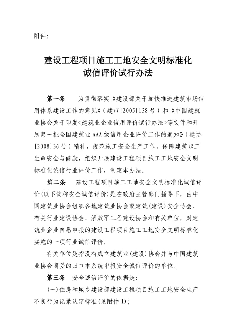 国家级安全文明工地评价办法.doc_第3页