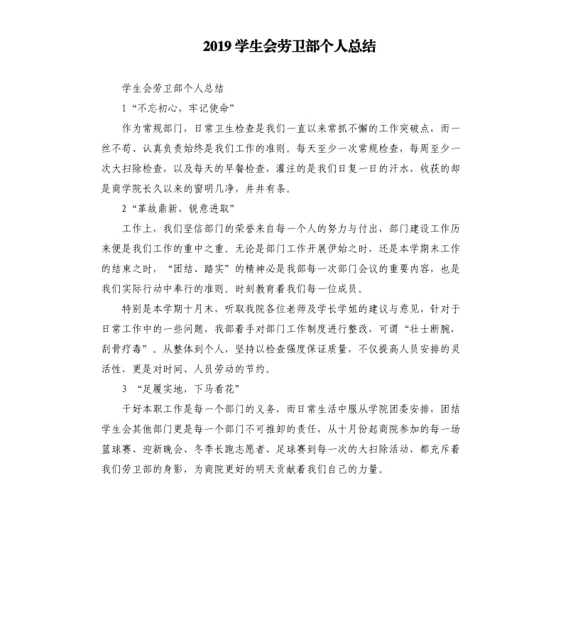 2019学生会劳卫部个人总结.docx_第1页
