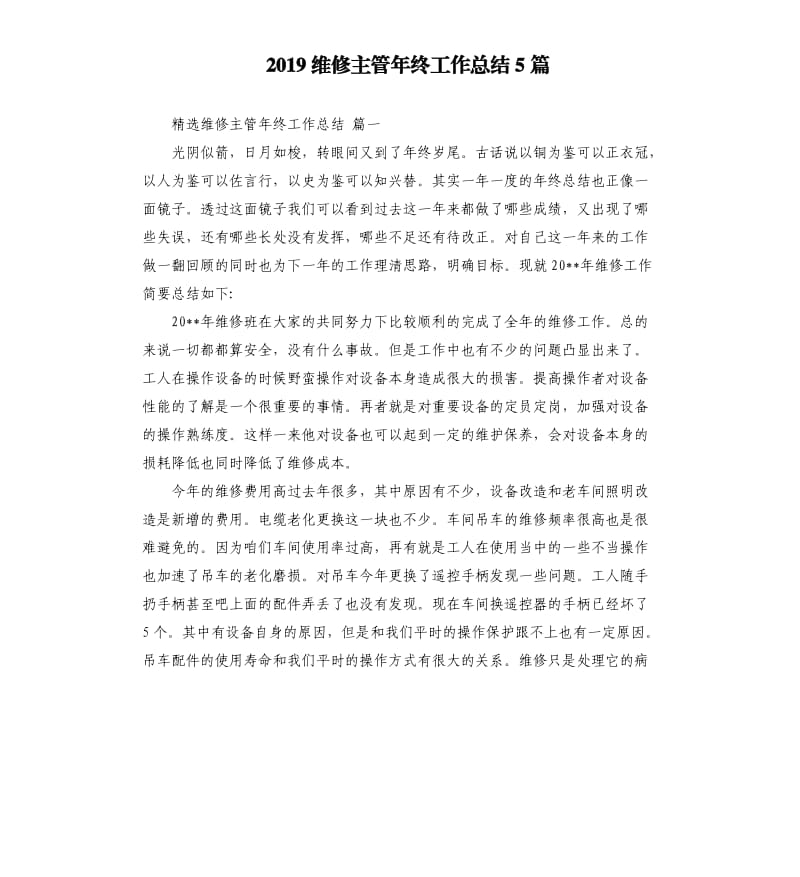 2019维修主管年终工作总结5篇.docx_第1页