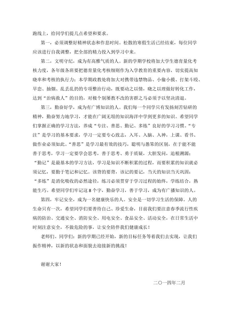 袁校长在2014年春季开学典礼大会上的讲话.doc_第2页