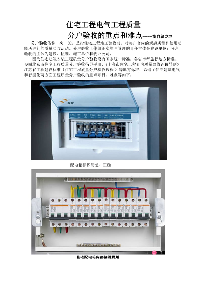 住宅工程分户验收中电气工程的重点和难点.doc_第1页