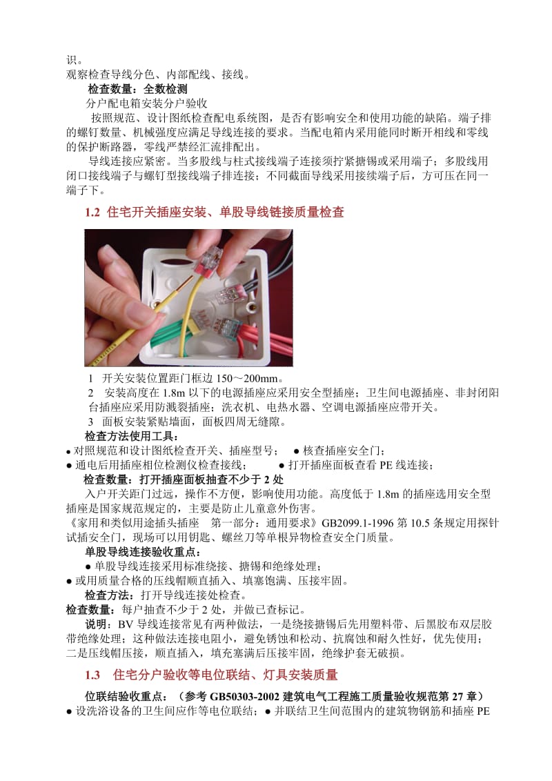 住宅工程分户验收中电气工程的重点和难点.doc_第3页