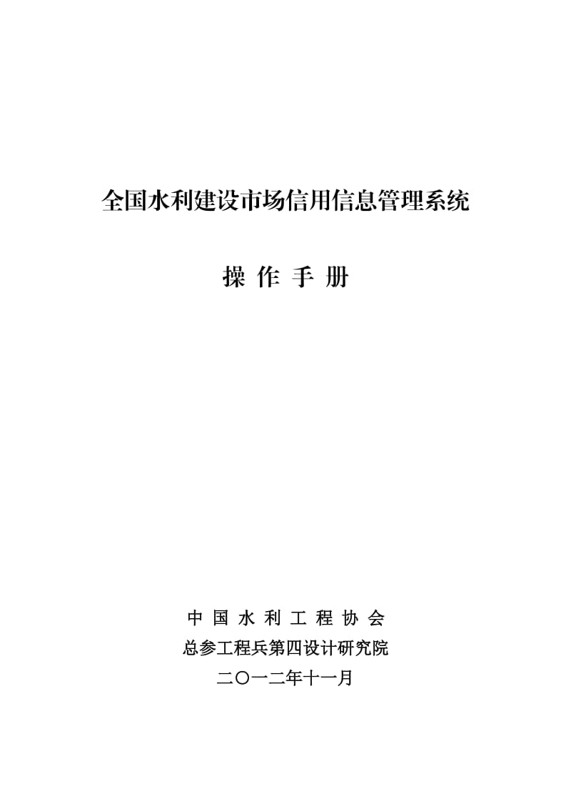 全国水利建设市场信用信息管理系统操作.doc_第1页