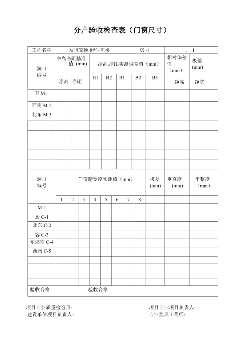 住宅主体工程质量专门验收检查表(室内净空尺寸).doc_第1页