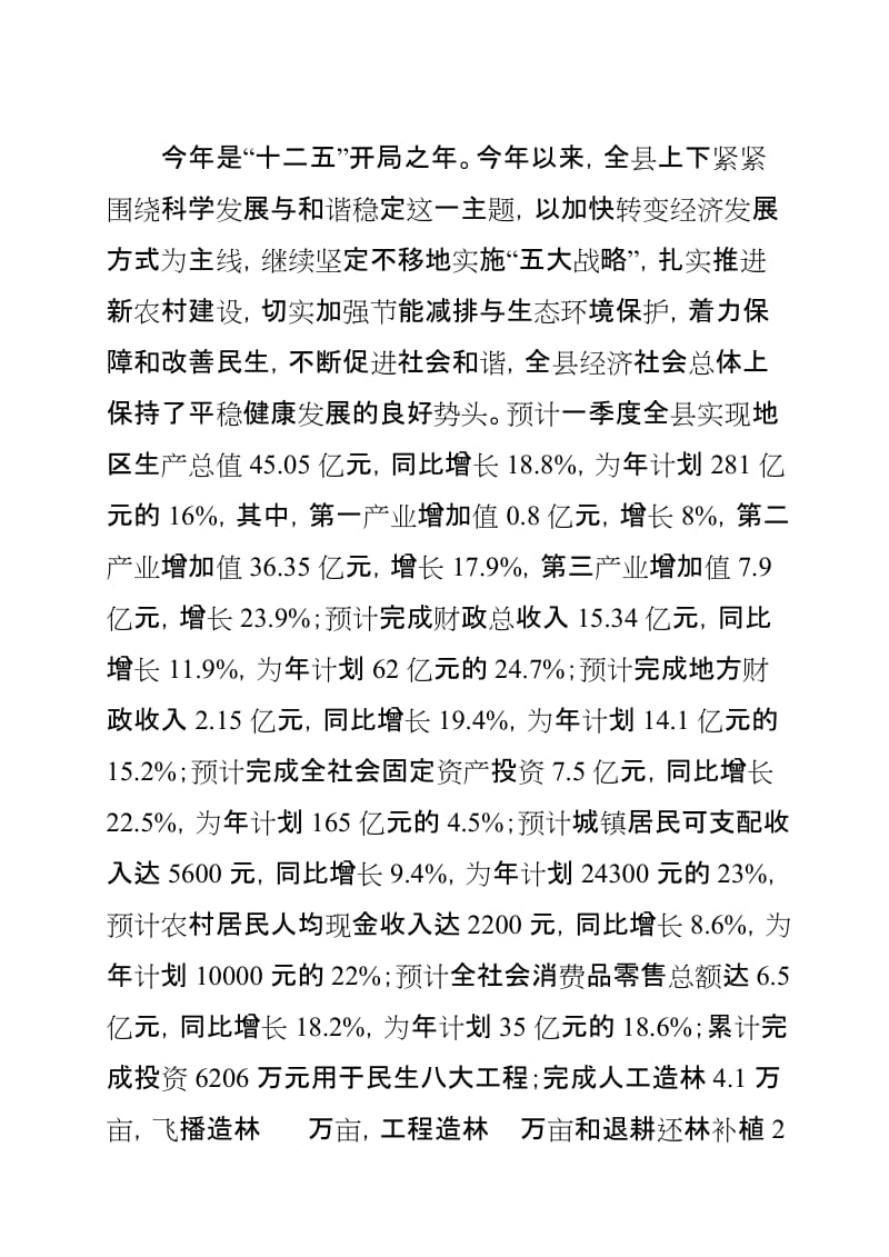 在全县第一季度工作调度会上的讲话.doc_第2页