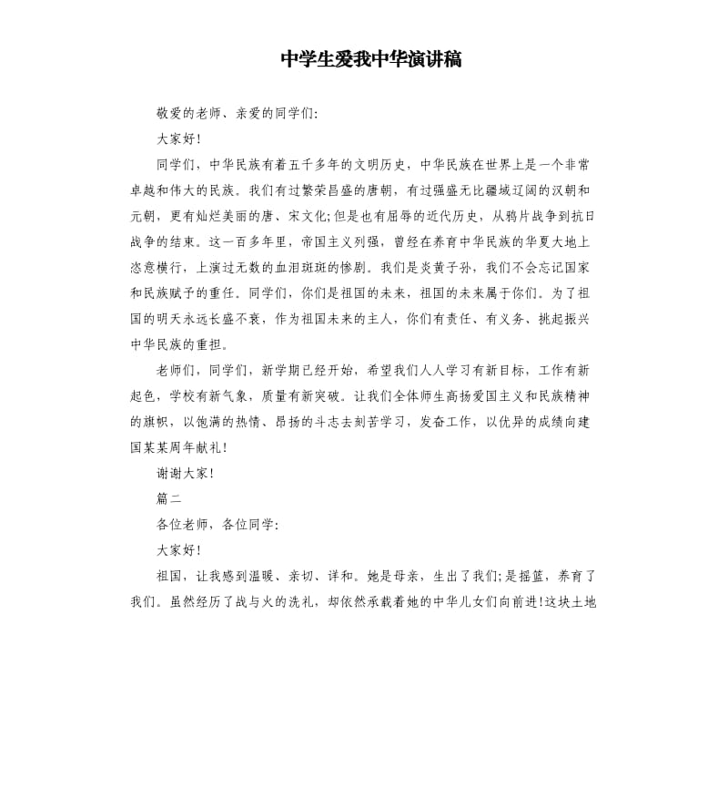 中学生爱我中华演讲稿.docx_第1页