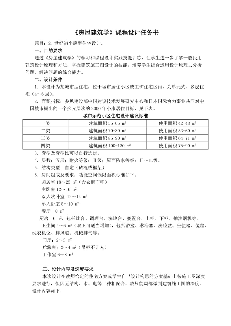 2011年房屋建筑学课程设计要求.doc_第1页