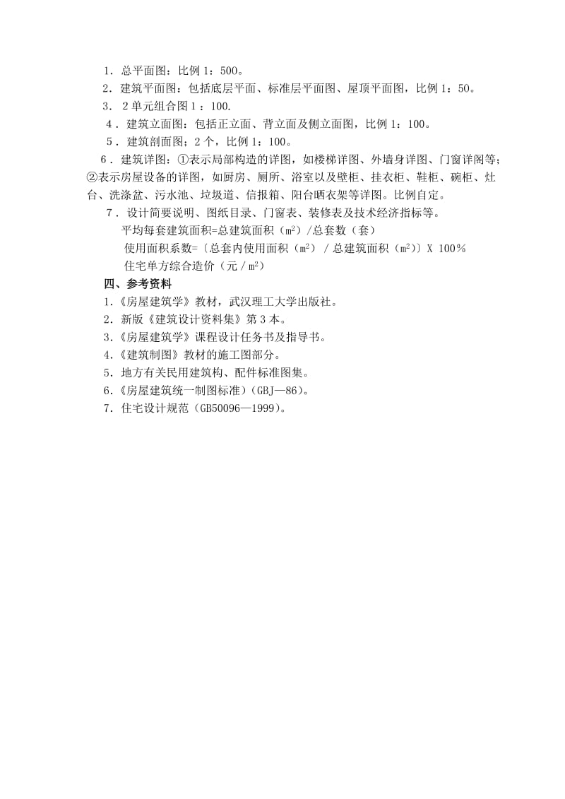 2011年房屋建筑学课程设计要求.doc_第2页