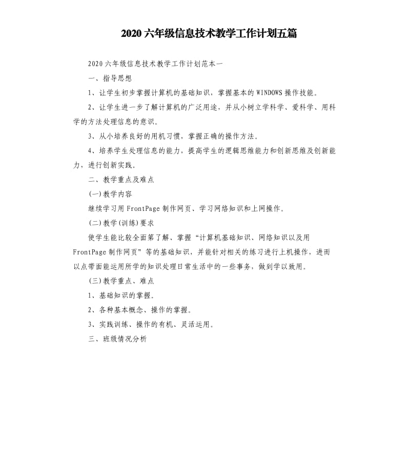 2020六年级信息技术教学工作计划五篇.docx_第1页