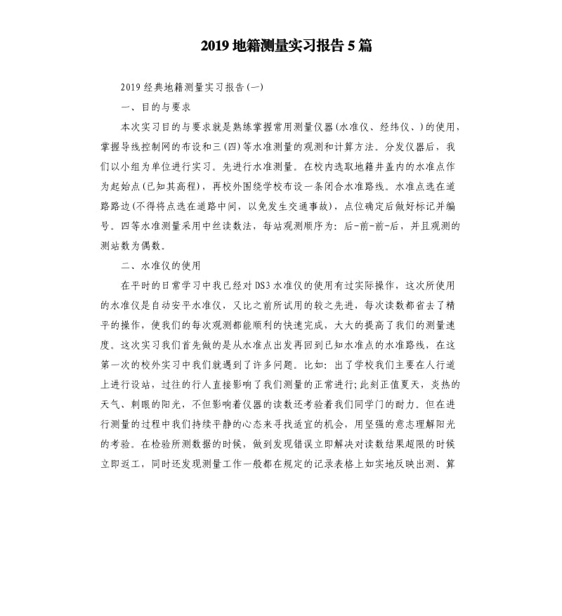 2019地籍测量实习报告5篇.docx_第1页