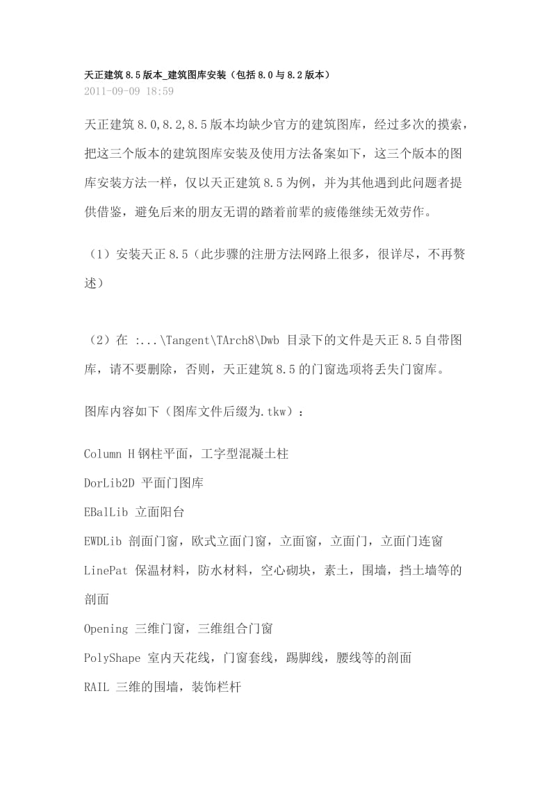 天正建筑8图库的安装.docx_第1页