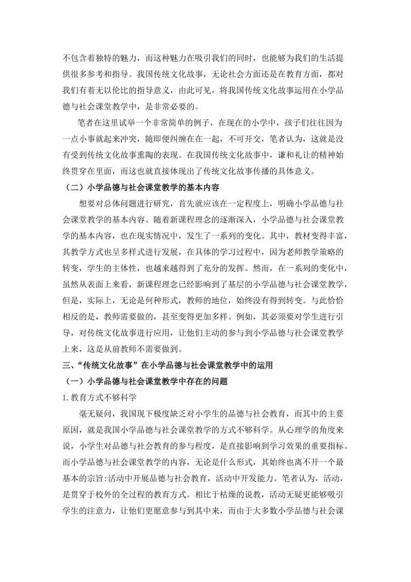 “传统文化故事”在小学品德与社会课堂教学中运用分析.doc_第2页