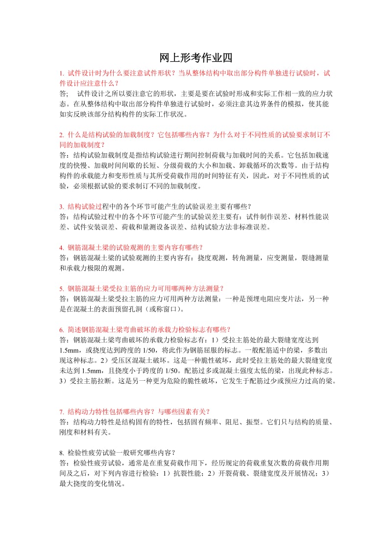 《建筑结构试验》网上形考作业四.doc_第1页