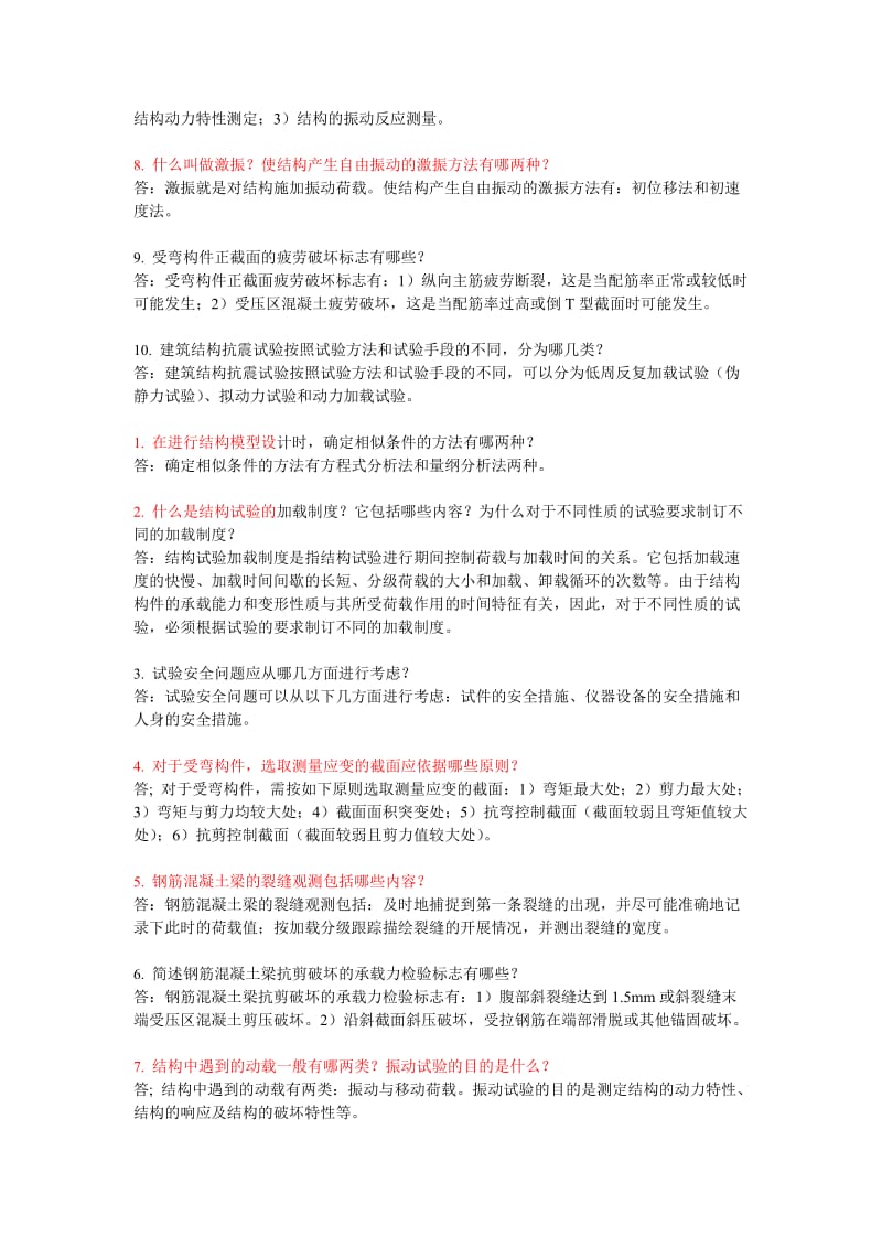 《建筑结构试验》网上形考作业四.doc_第3页