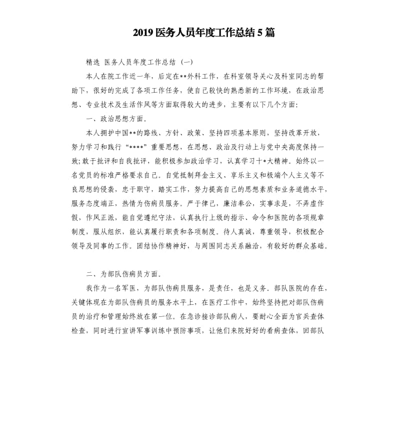 2019医务人员年度工作总结5篇.docx_第1页