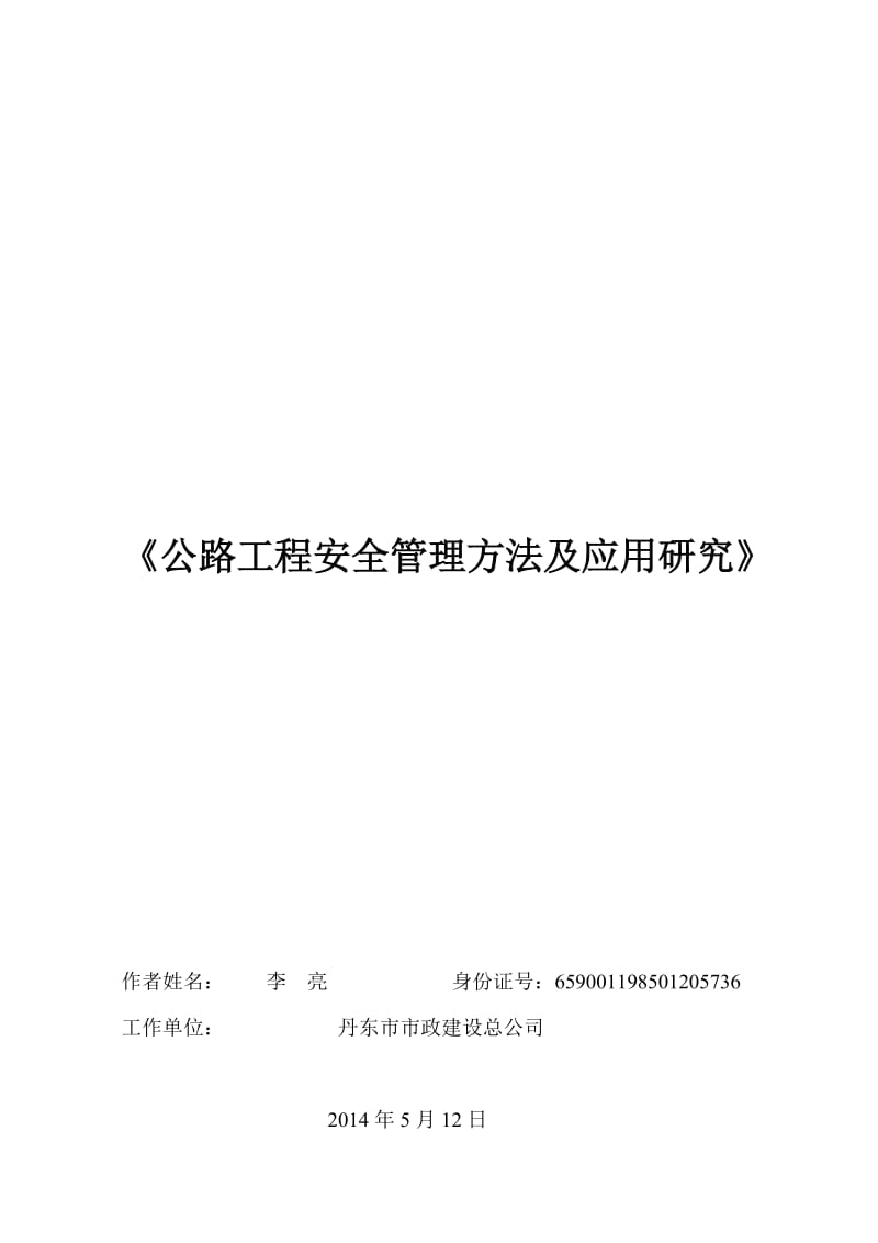 公路工程安全管理方法及应用研究.doc_第1页