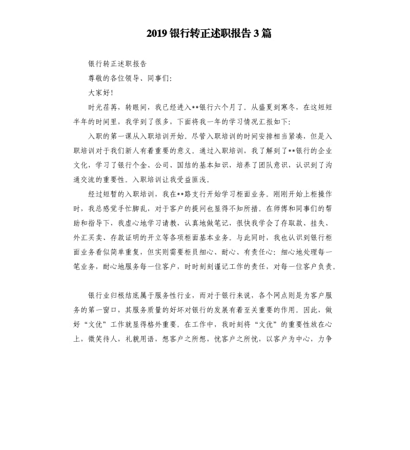 2019银行转正述职报告3篇.docx_第1页