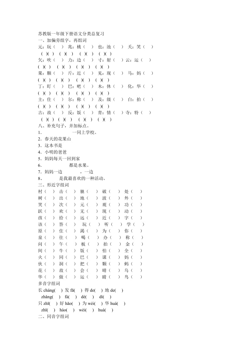 一年级下册语文分类总复习.doc_第1页