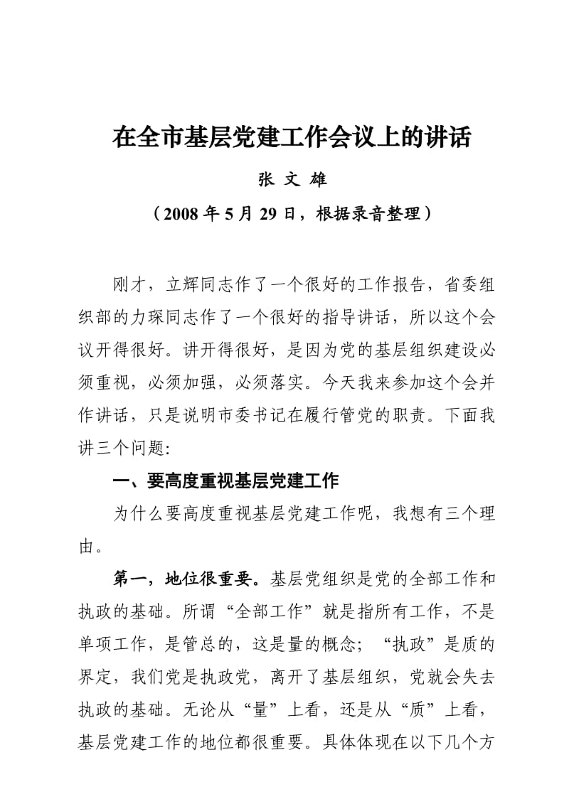 在全市基层党建工作会议上的讲话(定稿,根据录音整理).doc_第1页